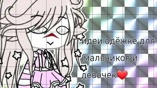 Идеи одежды для девочек и мальчиков||на русском||гача лайф||