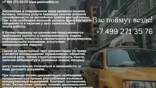 Перевод деловой документации