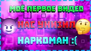 😂Нас унизил наркоман))😂Первое видео💜