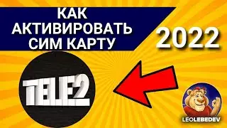 Как активировать сим карту ТЕЛЕ2 в 2024 году? Активация сим карты ТЕЛЕ2.