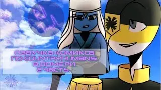 Озвучка комикса по CountryHumans: В доме РИ. 2 часть. By Roll Tonya.
