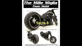 Бумажная модель мотоцикла(Mille Miglia) часть 3