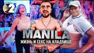 МАНИЛА: жизнь и секс на кладбище / город сотни тысяч бомжей /PHILIPPINES MANILA