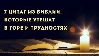 7 цитат из Библии, которые утешат в горе и трудностях