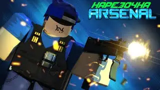 Напезочка под Arsenal