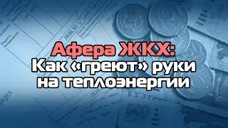 Афера ЖКХ: Как 