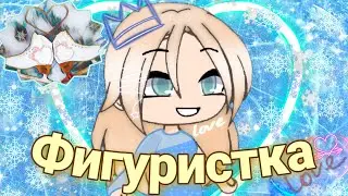 Мини-фильм || Фигуристка || 1/2 || Gacha life || Gacha pop-corn