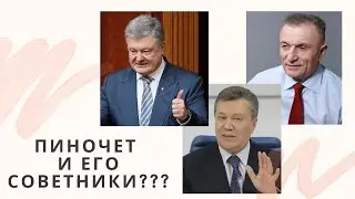 Пиночет и его советники???