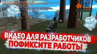 ВИДЕО ДЛЯ РАЗРАБОТЧИКОВ! ИСПРАВЬТЕ БАГИ НА DIAMOND RP GTA SAMP