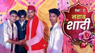 नवाब की शादी हो गई (Part -2)