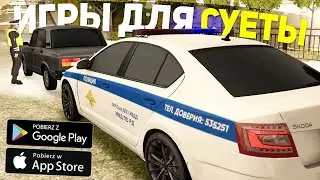 ИГРЫ ОПЕРСКАЯ ЕЗДА НА ANDROID , ИГРЫ ДЛЯ СУЕТЫ