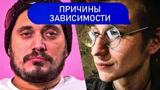 ПРИЧИНЫ ЗАВИСИМОСТИ | Психолог Пётр Звонов
