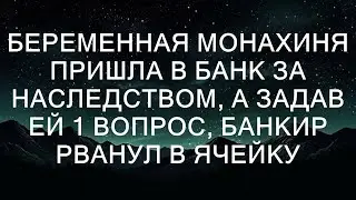 Беременная монахиня пришла в банк за наследством, и после одного вопроса банкир бросился к ячейке.