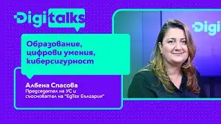 Образование, цифрови умения, киберсигурност