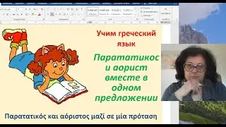 Уроки греческого языка  🇬🇷 | ПАРАТАТИКОС И АОРИСТ В ОДНОМ ПРЕДЛОЖЕНИИ