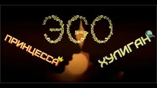 ЭGO ~ Принцесса и Хулиган
