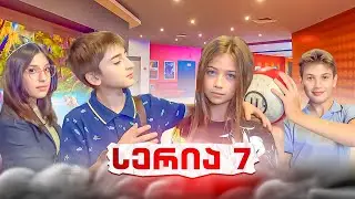 ემილიას და ნიას დაუგეგმავი შეხვედრა! ვინ არის ალექსანდრე? სერია 7