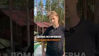 🪵 Дома из бревна больше НЕ СТРОЯТ? #строительство