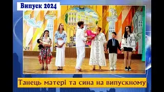 🎭Танець матері та сина на випускному.