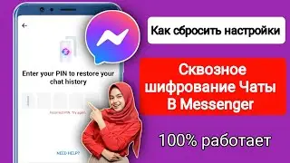 Как сбросить PIN-код сквозного шифрования в Messenger (краткое и простое руководство!)