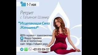 Приглашение на ретрит Татьяны Шамир в Словакии