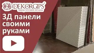 3Д панели из гипса своими руками | Все тонкости изготовления | мастер класс | лепной декор | ENG sub