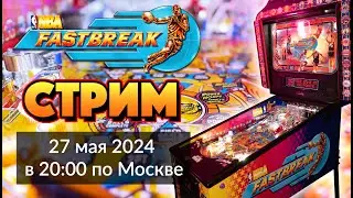 LIVE Играем в Пинбол NBA Fastbreak в прямой эфире. Стрим 27 мая в 20:00 по Москве