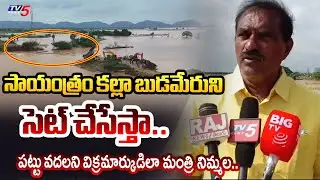 వదిలేదెలే.. AP Minister Nimmala Ramanaidu Says Present Situation of Budameru River Gandlu | TV5 News
