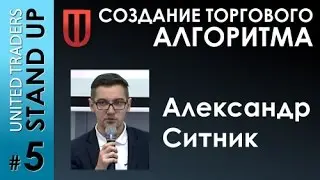 Александр Ситник «Создание торгового алгоритма»