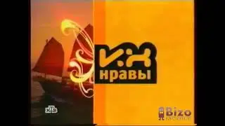 их нравы нтв Заставка 2003-2016