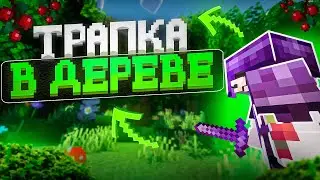 НОВАЯ ЛОВУШКА В ДЕРЕВЕ! ТРАПЕР ШОУ на Сервере REALLYWORLD FUNTIME HOWELAND
