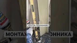 МОНТАЖ ПОДОКОННИКА#строительство #краснодарскийкрай #ремонт #стройка #своимируками #shorts #дом