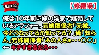 俺は１０年前に嫁の浮気で離婚しているアラフォー。元嫁関係者「元嫁、今どうなってるか知ってる？」俺「知らん」元嫁関係者「あの人さぁ・・・○○」←キチすぎるだろ・・・【Akina 2ch】
