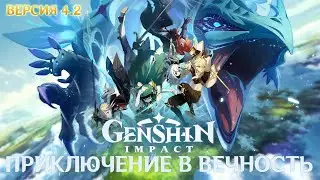 Genshin Impact l RPG I Прохождение I Приключение в вечность Версии 4.2 ✨
