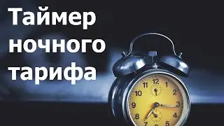 Таймер ночного тарифа