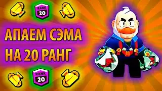 АПАЕМ СЭМА НА 20 РАНГ В BRAWL STARS!