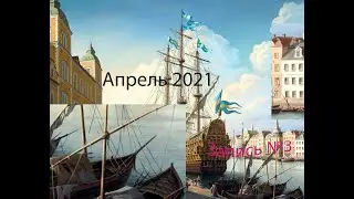 Судовой журнал. Фрегат. Запись №3