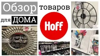 КЛАССНЫЕ товары для ДОМА в HOFF / обзор ассортимента