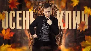 КЛИП НА ТЕЛЕФОН #2 | КАК СНЯТЬ ОСЕННИЙ КЛИП?