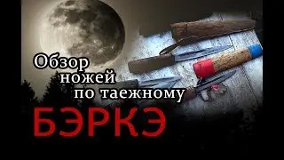 Hunting in Yakutia. Taiga review of knives Berke.//Hunting in Yakutia. A review of the knives.