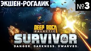 Deep Rock Galactic Survivor🔊 Прохождение #3