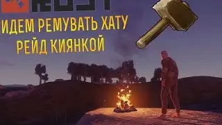 New-Rust-[#12]-Ремув дома