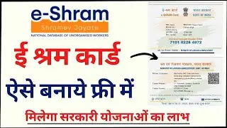 E-Shram card kaise banaye || e shram card registration kaise kare | How to apply e shram card online