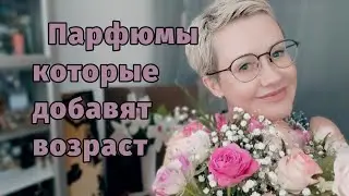 Парфюмы которые добавляют возраст.
