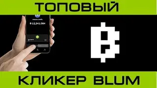 Кликер BLUM полностью автоматизирующий реальные клики. 
