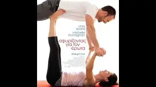 ΣΦΥΡΙΖΟΝΤΑΣ ΓΙΑ ΤΟΝ ΕΡΩΤΑ (PLAYING IT COOL) - TRAILER (GREEK SUBS)