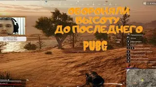 Обороняли Высоту до последнего PUBG