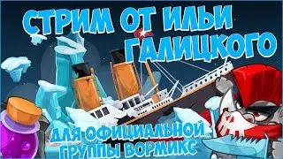 ЭПИЧНАЯ СТАВКА + АРМА С ШИМОЙ. WORMIX STREAM. 04.11.18.