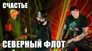 Северный флот - Счастье (Ария Тодда) (TODD в ТВери, 2024.5.15)
