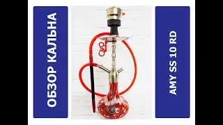 Обзор кальяна Amy SS 10 RD | MIRK